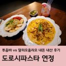 르블랑펫살롱 | 도로시파스타 연정 배곧 꾸덕 투움바 vs 매콤 알리오올리오 솔직 후기