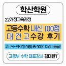 대건빌딩 | [동춘동수학학원 우수자및후기시리즈] 고1수학 내신 100점 수강 후기 2탄 : 대건고등학교 (대한샘)