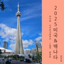 교하 미소시티빌딩 앞 | 아이와 캐나다 가족여행 토론토 리플리 아쿠아리움과 시티투어 나이아가라 폭포 투어 마지막날