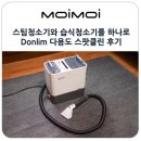 하나로세탁소 | 스팀청소기와 습식청소기를 하나로 Donlim 다용도 스팟클린 후기