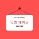 잇츠베이글향리단길점 이미지