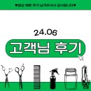 24년 06월 그대 혜윰 태형 맨즈 원장 고객님들 후기