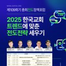 총회전도부) 제109회기 총회전도정책포럼 이미지