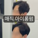 M.J미용실 | 남자 볼륨매직 가르마 곱슬머리 C컬 펌 범계미용실 후기