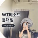 WT 메소드 마포공덕점 | 마포 두피 케어 wt 메소드 홍대점 프리미엄 두피관리 솔직 후기