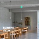 이소가구 | [강릉여행] 동해 대형카페 한 폭의 갤러리 같은 이소고택 후기
