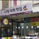 나영라희맛집 이미지