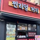 찐리얼커피