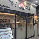 해남식당 이미지