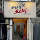 동래 이모카세 메이드인코리아 후기 (가성비 좋은 술집, 한식 퓨전 오마카세)