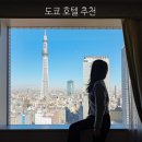 11545-03-24-14 | 일본 도쿄 숙소 추천 스카이트리뷰 롯데 시티 호텔 긴시초 조식 후기
