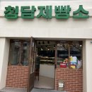 청담제빵소