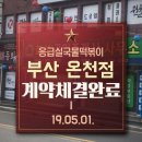 응급실국물떡볶이 부산온천점 네이버블로그