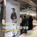 다이브인 더현대 서울 팝업 토요일 방문 후기