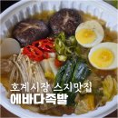 호계시장 | 울산 호계시장 맛집 에바다족발 스지전골 포장 후기