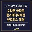 죽림현대공인중개사사무소 | 여수 아파트 매매 죽림 힐스테이트 젠트리스