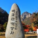 (11/01) 조선팔경 국립공원 백암산(741m) 원정산행 안내입니다~!! 이미지