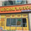 송도우리공인중개사사무소 이미지