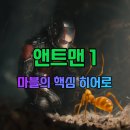 티아이컴퍼니 | 영화 "앤트맨 1" 출연진 줄거리 평점 후기
