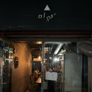 알프스 | [서울/흑석동] 중앙대 흑리단길 감성 술집 ‘알프스’ 내돈내산 후기