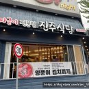 [청주 강서동 맛집] 짜글이, 김치찌개 맛집 &#34;진주식당&#34; 내돈내산 후기