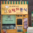 으랏차분식 이미지