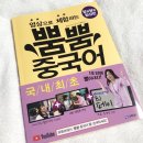 영상으로 체험하는 뿜뿜 중국어 - 알콩달콩 일상편 이미지