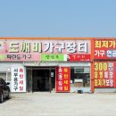 도깨비가구장터