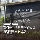 피크앤코 | 발리 쿠타, 크럼앤코스터, 스테이크, 나시고렝 내돈내산 후기
