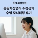 초급 영화영어(특별) | 중등화상영어 수강생의 수업 모니터링 후기_NPL화상영어