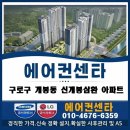 개봉삼호아파트 | 구로구 개봉동 신개봉삼환아파트 2IN1 삼성 설치 후기 (스마트링크 난간앵글 업체결정신중히) 에어컨센타