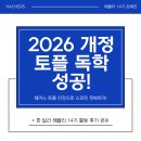 해블리 | 14기] 2026 개정 토플 독학 성공! 해커스 토플 인강으로 스피킹 정복하기! (+해블리 14기 활동 후기)