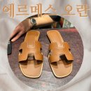 에르메스 오란 골드 구입후기 비브람 밑창보강 슈브로(사이즈팁)