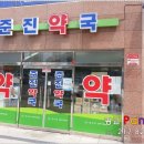 준진약국 이미지