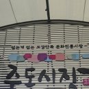 죽도시장 구경하고 육개장맛집 육대장 먹고 다산 정약용 유배지 관광상품을 기