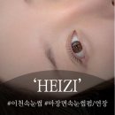 헤이지핸드 | 마장면 속눈썹 펌 잘하는 헤이지, 할인 두번받을 수 있는 정보 알려드림