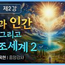 행복 원리강의 ＜제2강 신과 인간 그리고 피조세계2＞ 강사: 조육현 중앙강사 이미지