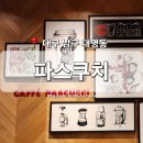 대명역 4번출구 | [대구 남구] 대명동 카페 &#39;파스쿠치&#39; 대구대명역점 주차 와이파이 좌석 정보