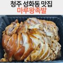 마루왕족발