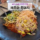 상창리-3 | 제주 서귀포 안덕면 도민 맛집 점보빌리지 근처 셰프와 흑돼지