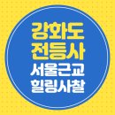 강화도 전등사 여행 팁 총정리
