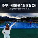 빗고개청국장 | [가평여행] 자라섬 캠핑장 야외수영장(난 구경만 해찌만 정리는 싹 다 해 줌)