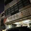 잊지마국수