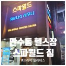 스파월드짐 | 사우나까지 할 수 있는 만수동헬스장 스파월드짐PT&amp;프리마필라테스에서 다이어트 시작