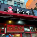 홍주방 | 하단 마라탕 맛집 홍주방 후기 내돈내산