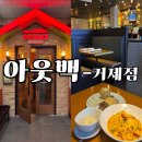거제 고현동 아웃백 - 방문 솔직 후기(메뉴, 정보)