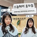 CU 포항효자점 | 💇‍♀️포항효자동 미용실 추천✂️ [ 스놉헤어 효자점 ] 분위기+실력 다 좋았던 곳