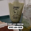오우드 성수2호점