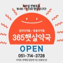 365햇살약국 이미지