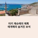 연안카정비 | 터키 체슈메 자유여행 가이드 7월 숙소와 여름휴양 꿀팁 정리